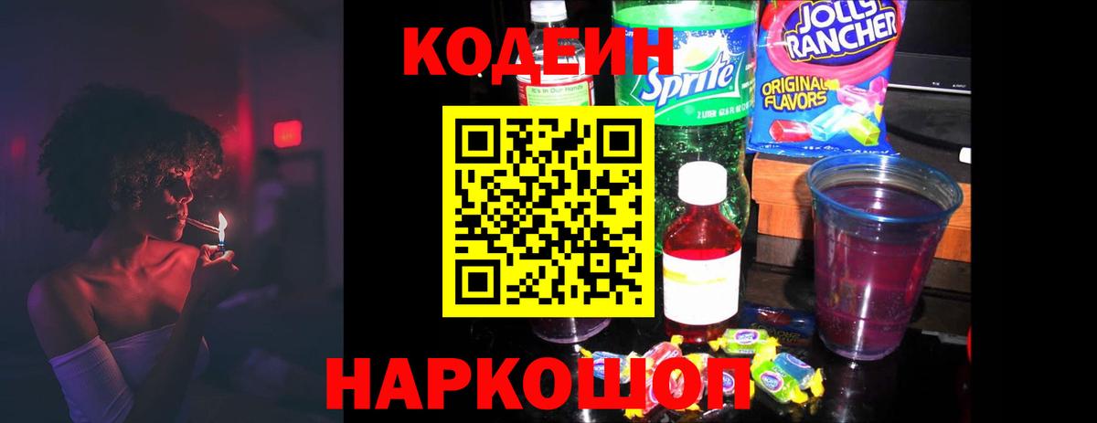 Codein Purple Drank  Нижний Новгород  Кодеин напиток Lean (лин) 